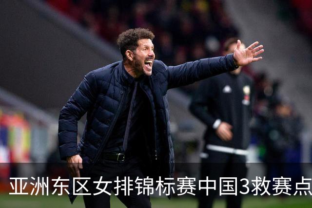 亚洲东区女排锦标赛中国3救赛点 3-2挫朝鲜进决赛