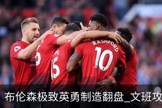 布伦森极致英勇制造翻盘 文班攻防都受挫软肋暴露