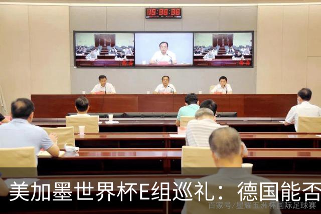 美加墨世界杯E组巡礼：德国能否走出小组出局的阴影？